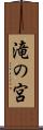 滝の宮 Scroll