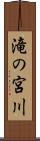 滝の宮川 Scroll