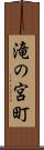 滝の宮町 Scroll