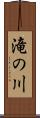 滝の川 Scroll