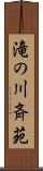 滝の川斉苑 Scroll