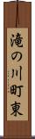 滝の川町東 Scroll