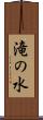 滝の水 Scroll