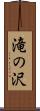 滝の沢 Scroll