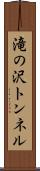 滝の沢トンネル Scroll