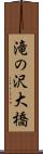 滝の沢大橋 Scroll