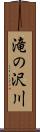 滝の沢川 Scroll