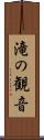 滝の観音 Scroll