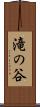 滝の谷 Scroll