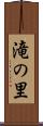 滝の里 Scroll