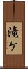 滝ケ Scroll