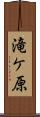 滝ケ原 Scroll