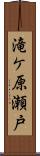 滝ケ原瀬戸 Scroll