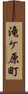滝ケ原町 Scroll