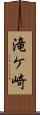 滝ケ崎 Scroll