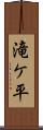 滝ケ平 Scroll