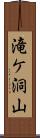 滝ケ洞山 Scroll