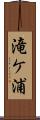 滝ケ浦 Scroll
