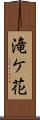 滝ケ花 Scroll
