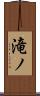 滝ノ Scroll