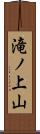滝ノ上山 Scroll