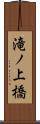 滝ノ上橋 Scroll