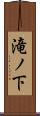 滝ノ下 Scroll