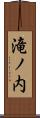 滝ノ内 Scroll