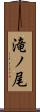 滝ノ尾 Scroll