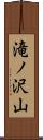 滝ノ沢山 Scroll