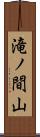 滝ノ間山 Scroll