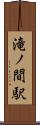 滝ノ間駅 Scroll