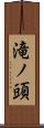 滝ノ頭 Scroll