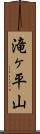 滝ヶ平山 Scroll