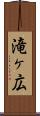 滝ヶ広 Scroll