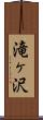 滝ヶ沢 Scroll