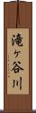 滝ヶ谷川 Scroll