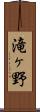 滝ヶ野 Scroll