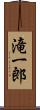 滝一郎 Scroll