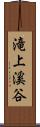 滝上溪谷 Scroll