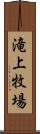 滝上牧場 Scroll