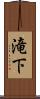 滝下 Scroll