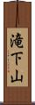 滝下山 Scroll