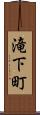 滝下町 Scroll