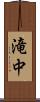 滝中 Scroll