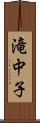 滝中子 Scroll