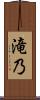 滝乃 Scroll