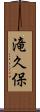 滝久保 Scroll