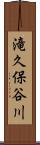 滝久保谷川 Scroll