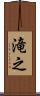 滝之 Scroll